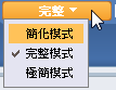 功能表顯示全部三種模式
